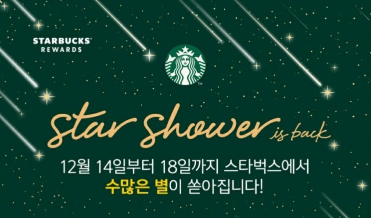  12/14~18 스타벅스 스타 샤워 스벅 별적립 방법 최소금액 알아보기