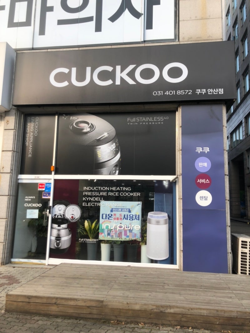 고장난 쿠쿠밥솥은 여기로! 쿠쿠안산서비스센터