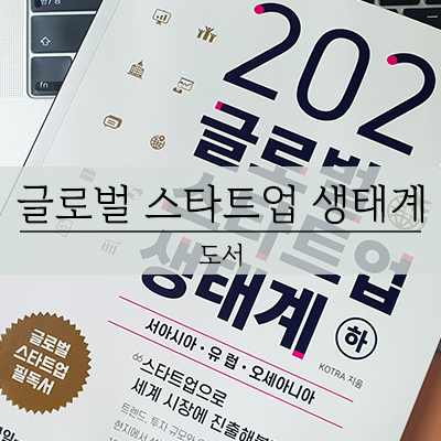  2021 글로벌 스타트업 생태계 창업추천책