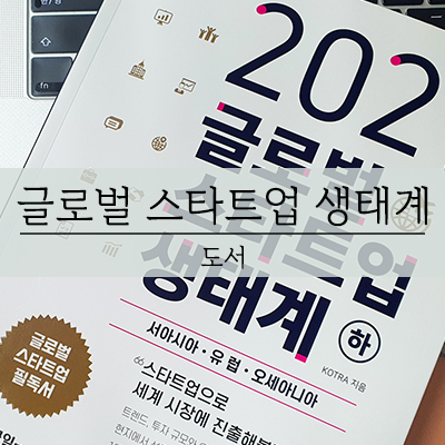 2021 글로벌 스타트업 생태계 창업추천책