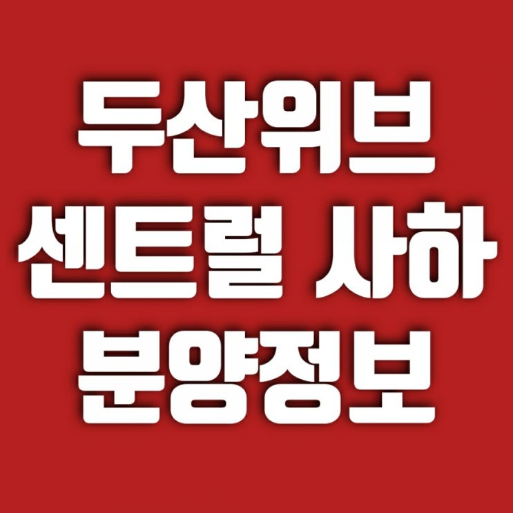  장림 두산위브더제니스 센트럴 사하 청약 정보 (+ 분양가, 모델하우스, 분양 일정, 평면도)