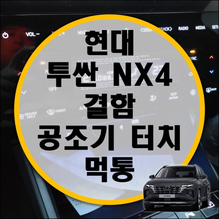 투싼 NX4 결함? 원격시동시 공조기 터치 불량