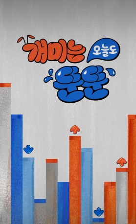  [주식도전기](4) 개미는 오늘도 뚠뚠- 카카오TV 꿀잼 주식예능