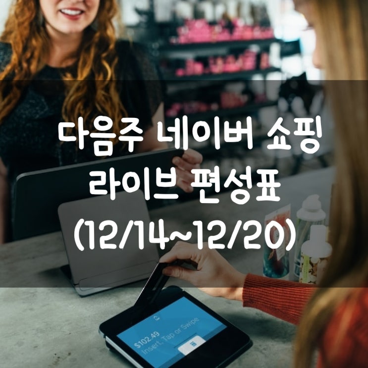  다음주 네이버 쇼핑 라이브 편성표 (12/14~12/20)