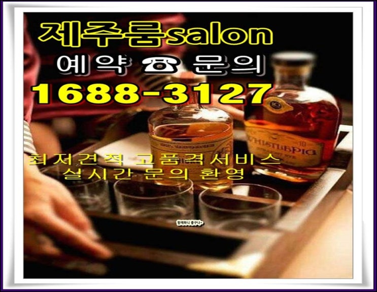  제주도룸싸롱 이맛에 즐 겨용