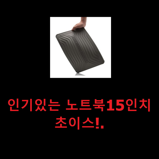 인기있는 노트북15인치 초이스!.