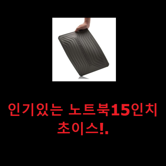 인기있는 노트북15인치 초이스!. 인기있는 노트북15인치 초이스!.
