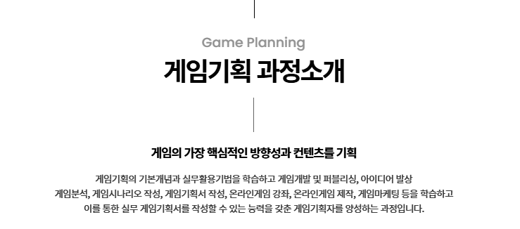  게임기획학원! 단기간에 취업, 진학하는 방법!