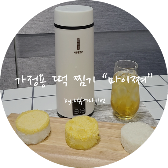 신혼부부집들이선물로도 좋은 간편 백설기 만들기 마이쪄 찜기