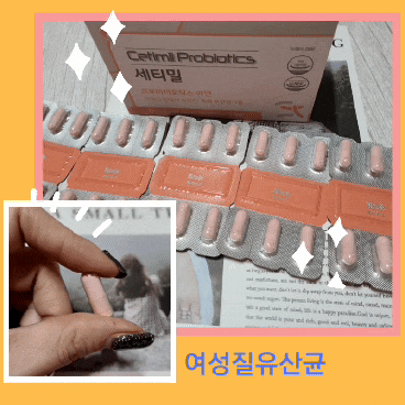 여성질유산균 세티밀 프로바이오틱스 로 바르게 고르기 ! 여성질유산균 세티밀 프로바이오틱스 로 바르게 고르기 !