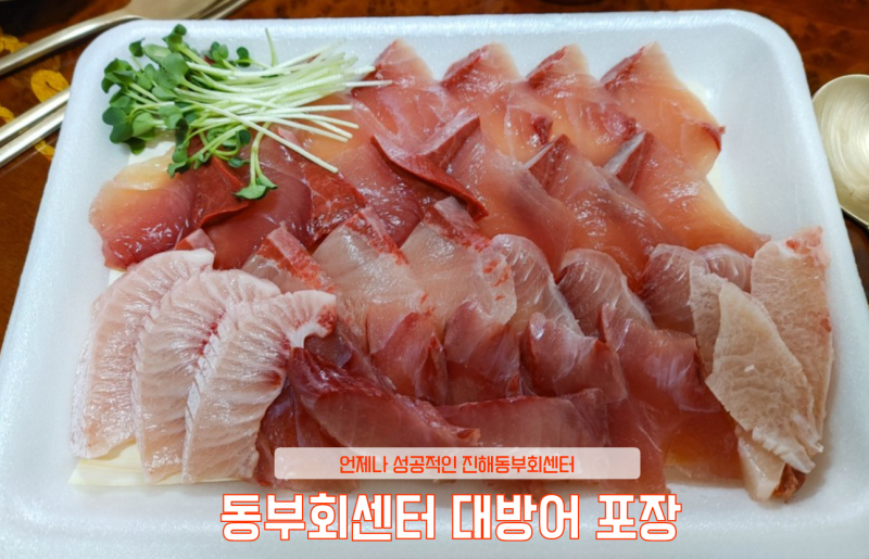 진해 동부 회센터 대방어 , 가득 포장해서 집에서 코로나 걱정없이 ! (메뉴 및 가격 정보는 덤) : 네이버 블로그