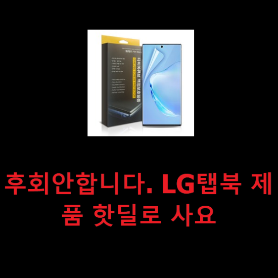 후회안합니다. LG탭북 제품 핫딜로 사요