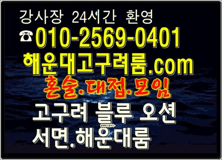  부산해운대고구려 함께하니 아세요