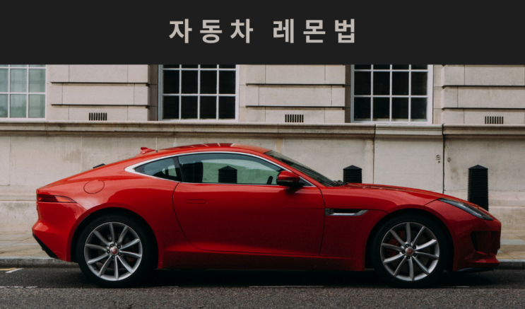  안산 솔라가드가 알려주는 자동차 교환.환불 레몬법