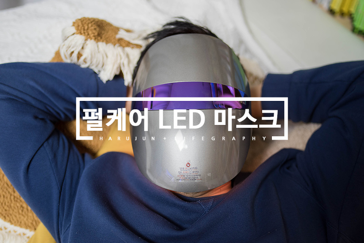  펄케어 LED 마스크로 아재도 피부 홈케어 받아볼까?!