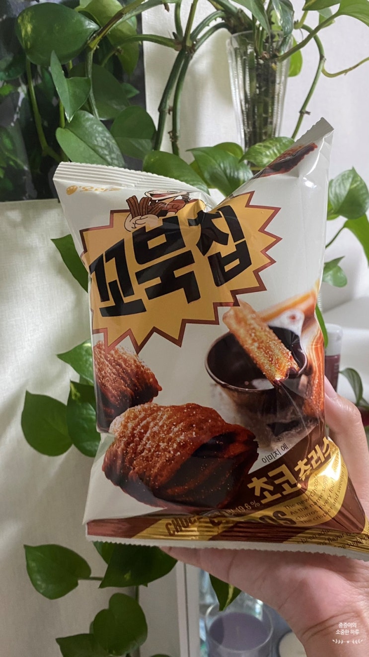  신혼일기, 분노의 혼밥 그리고 꼬북칩 초코츄러스맛 