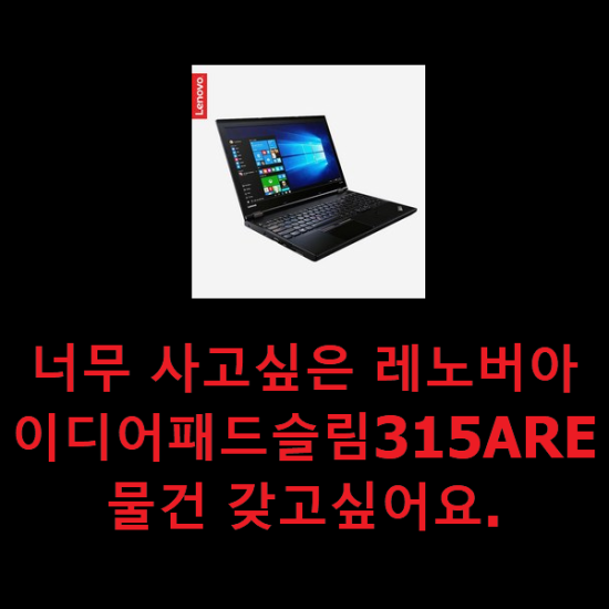 너무 사고싶은 레노버아이디어패드슬림315ARE 물건 갖고싶어요.