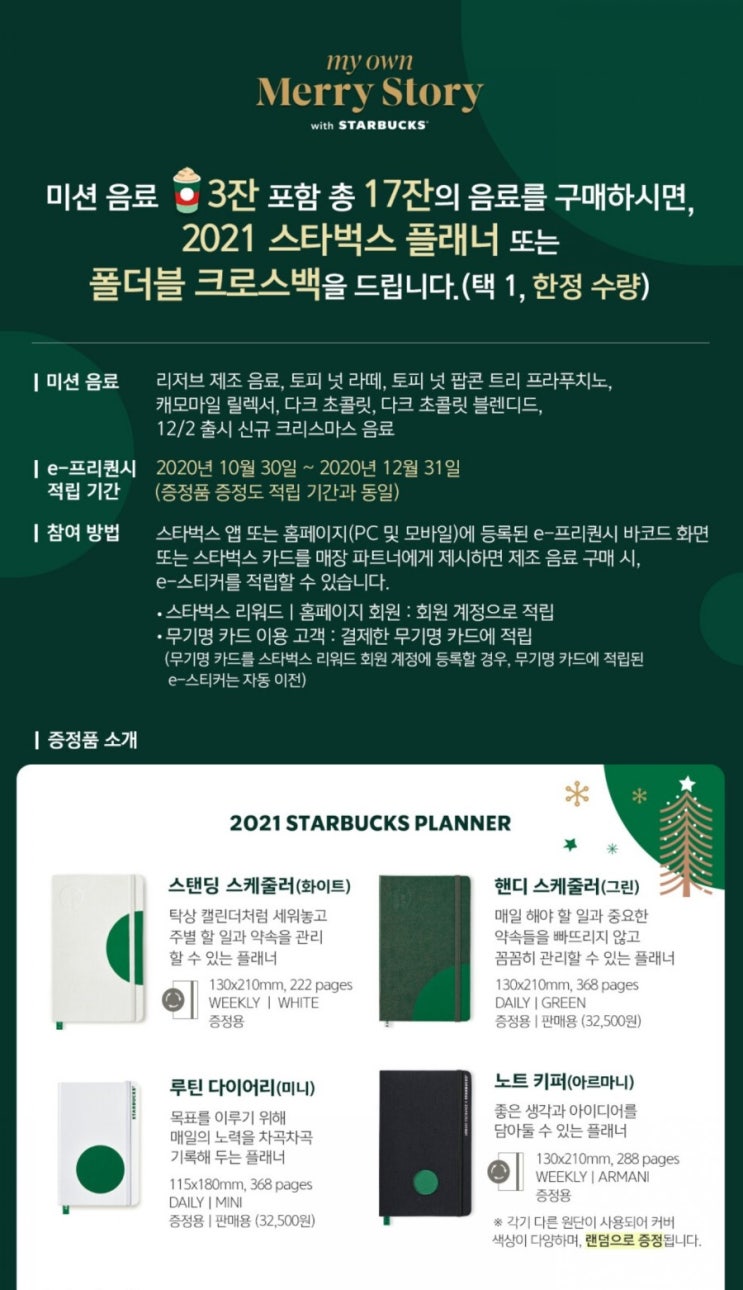  스타벅스 프리퀀시 완성! 올해는 스타벅스 다이어리대신 폴더블 크로스백으로 겟!