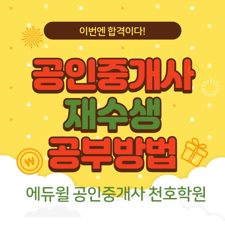  [상일공인중개사학원] 합격자들이 말하는 공인중개사 재수생 합격 공부 방법