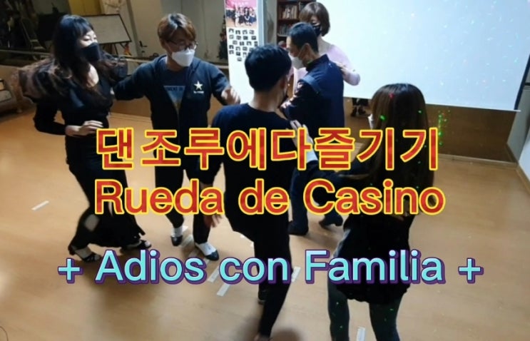  직장인취미댄스 내년을 위한 랜선특강] 쿠반 그룹살사댄스 루에다 Adios con Familia 힐링커플댄스추천2021