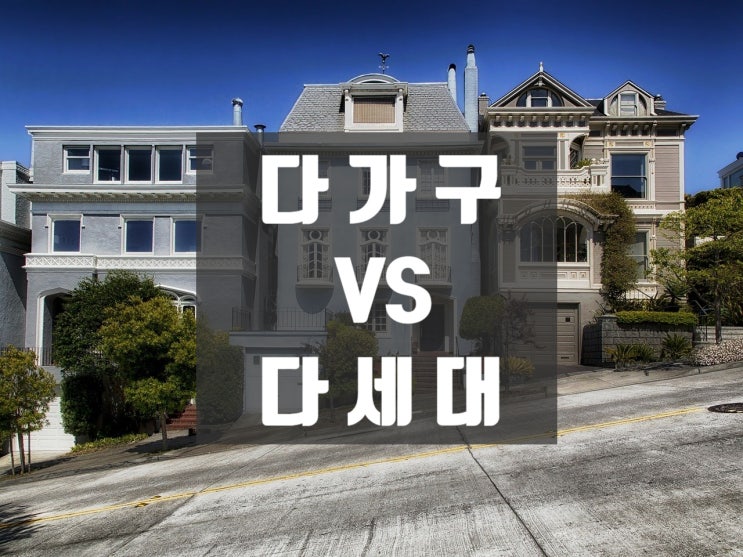  다가구와 다세대의 차이점 알고 계신가요?