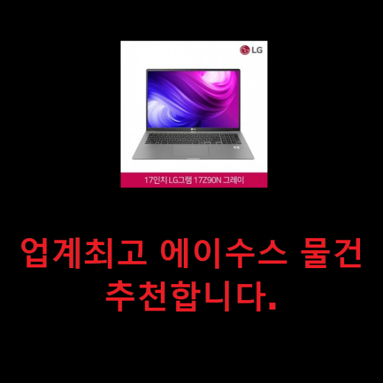 업계최고 에이수스 물건 추천합니다. 업계최고 에이수스 물건 추천합니다.