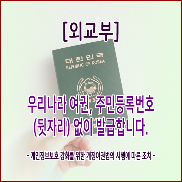  [외교부] 우리나라 여권, 주민등록번호(뒷자리) 없이 발급합니다.