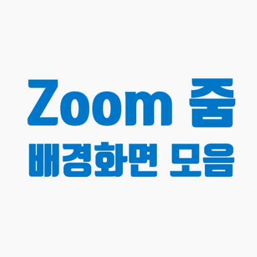 줌배경화면 설정 및 배경화면 다운로드 이미지 모음. zoom배경화면 설정