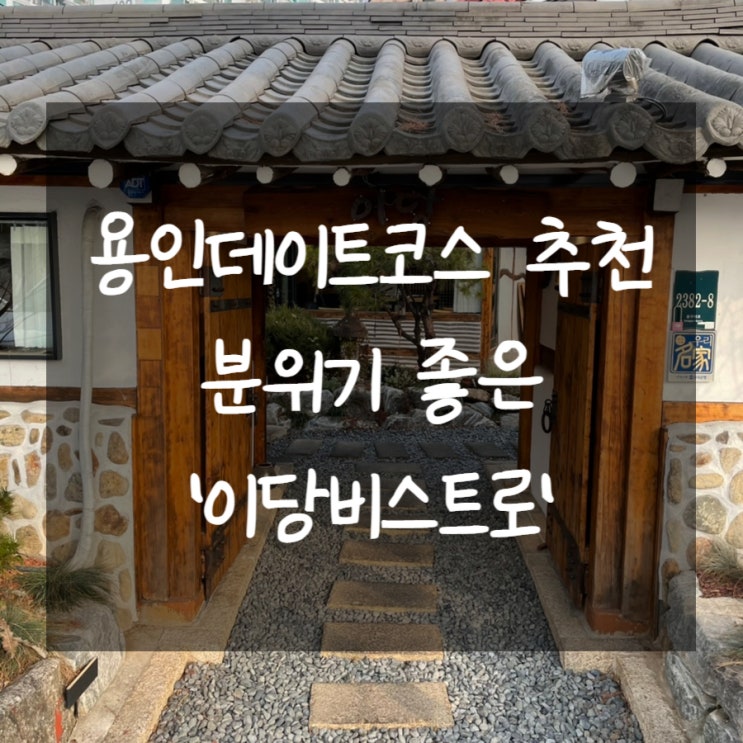 용인 데이트코스 추천, 분위기 좋은 레스토랑 이당비스트로