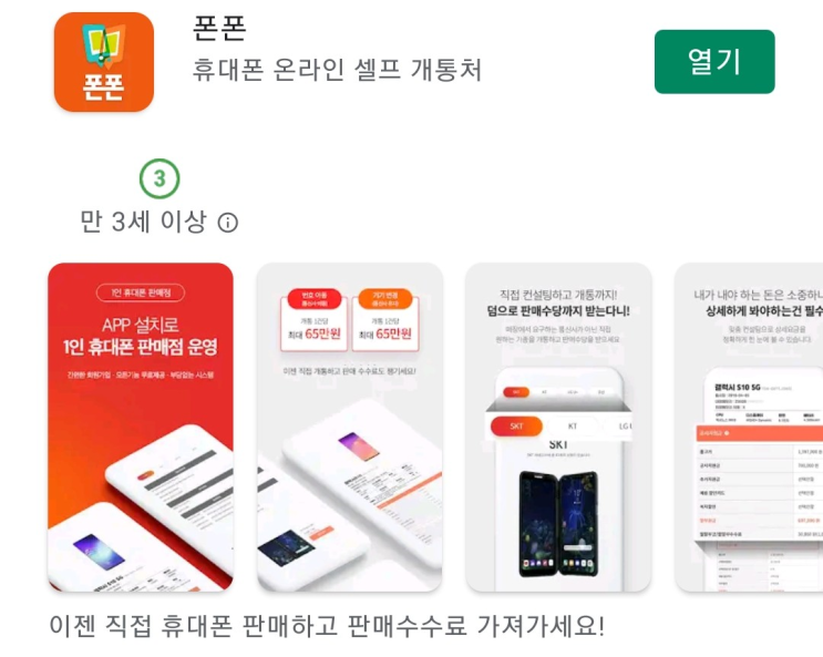 초기비용 X, 무자본 0원 핸드폰 창업 "폰폰" / 1인 온라인 핸드폰 판매점, 휴대폰 직접 개통하고 판매수당 가져가세요~ (스마트폰 싸게 파는집)