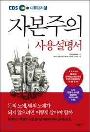  [책] 자본주의 사용설명서 (EBS 자본주의 제작팀, 정지은, 고희정, EBS MEDIA)