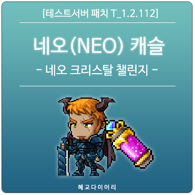  [신규 패치 T_1.2.112] 메이플스토리 (NEO) 네오 캐슬 이벤트 : 네오 크리스탈 챌린지