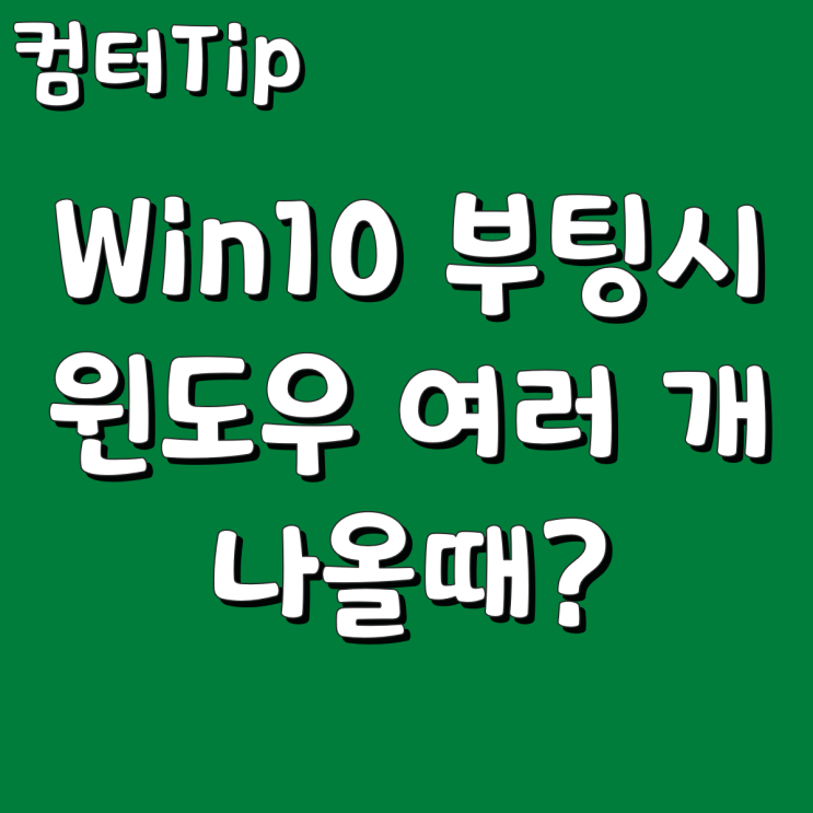  윈도우10 부팅시 윈도우가 여러개 나올때 삭제방법