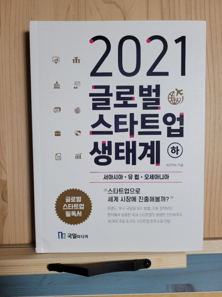  스타트업 해외 진출의 바이블! 2021글로벌스타트업생태계 (서아시아, 유럽, 오세아니아편) 도서 리뷰