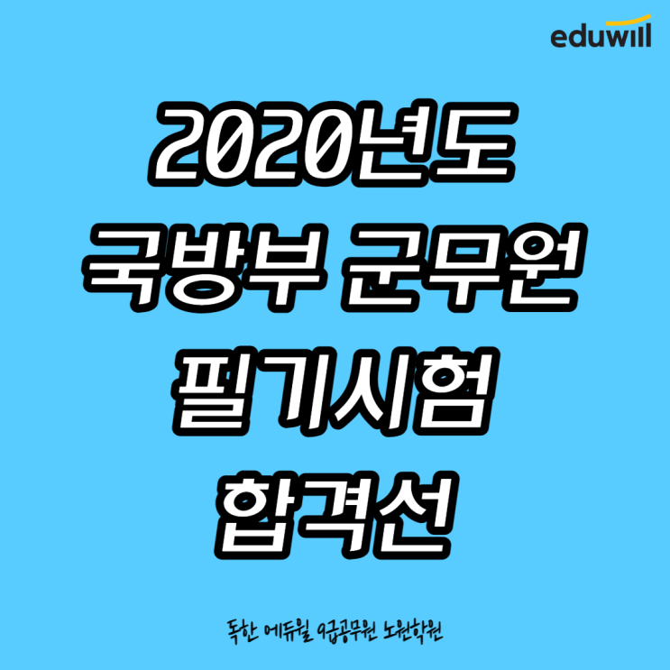  2020년 국방부 군무원 필기시험 합격선 확인하기! [경기9급공무원학원]
