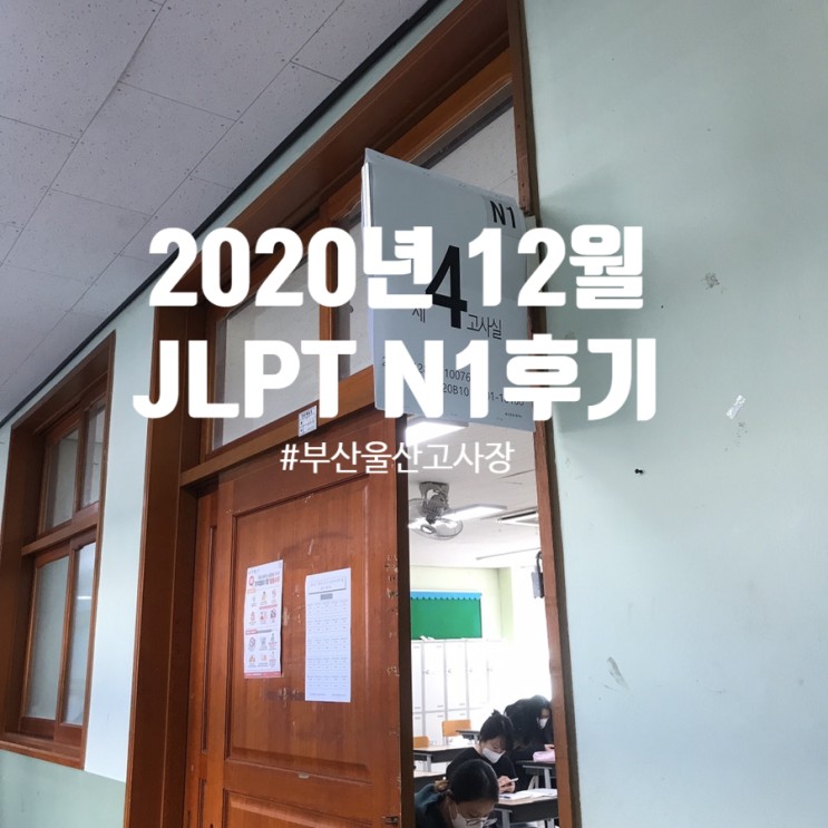 [일본어] 부산지역만 실시한 2020년 JLPT 후기 울산공고 JLPT N1