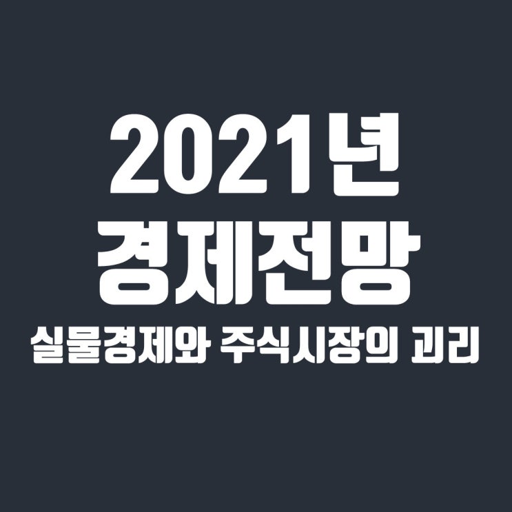  2021년 경제전망, 실물경제와 주식시장의 괴리