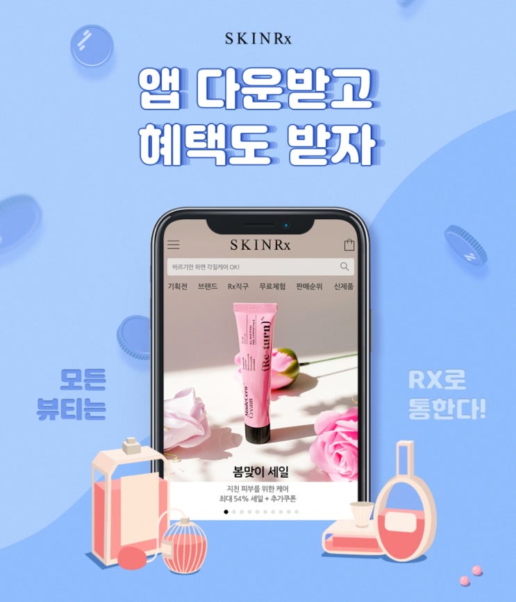 스킨 알엑스 3천원 적립금 받기 이벤트