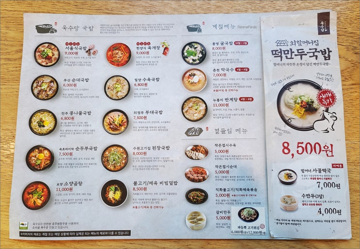  육수당 송파구문정점 든든한 메뉴 수원고기집 된장국밥