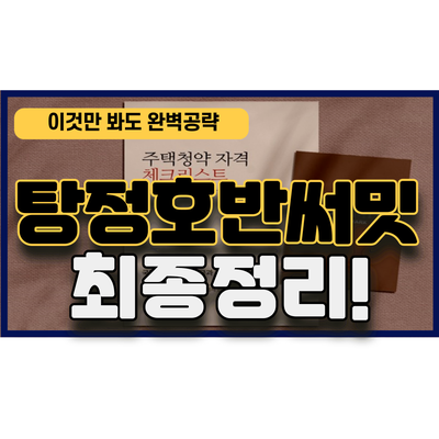 탕정호반써밋 아파트 분양 공고 확정! 이것만 보시면 완벽정리!