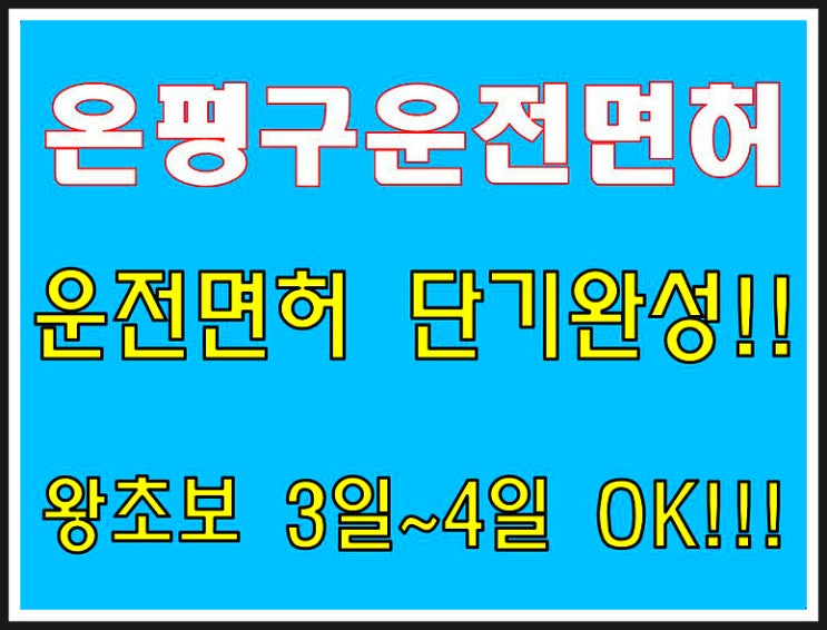  은평구운전면허학원 운전면허 3일완성 전문학원