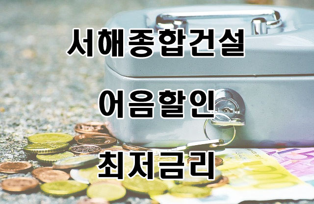  [(주)서해종합건설 외] 전자어음을 싸게 할인해 주는 업체가 궁금하다면?