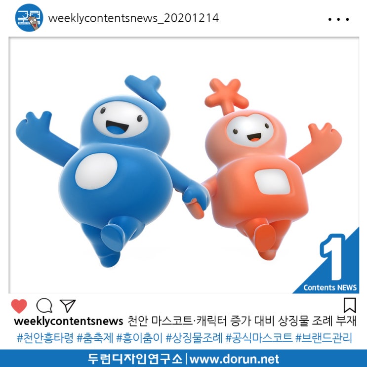 2020년 12월 3주차 콘텐츠 카드뉴스#1-천안 마스코트·캐릭터 증가 대비 상징물 조례 부재 2020년 12월 3주차 콘텐츠 카드뉴스#1-천안 마스코트·캐릭터 증가 대비 상징물 조례 부재