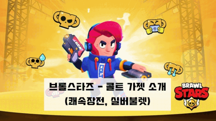  브롤스타즈 - 콜트 가젯 소개(쾌속장전, 실버불렛)