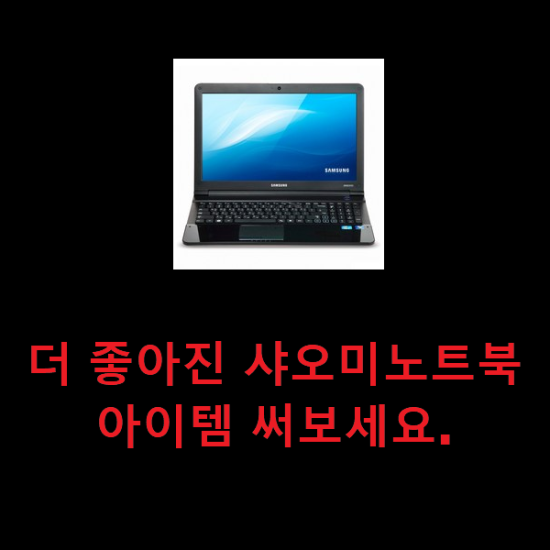 더 좋아진 샤오미노트북 아이템 써보세요. 더 좋아진 샤오미노트북 아이템 써보세요.