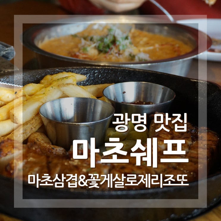  소하동맛집 마초쉐프 광명점 마초삼겹스테이크 진짜맛있어요