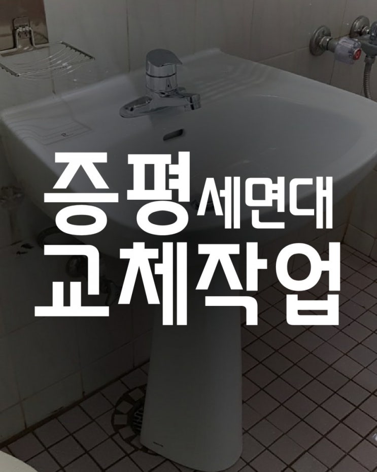  증평 세면대 교체 - 증평군 증평읍