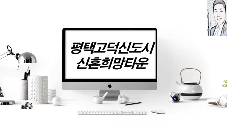  평택 고덕신도시 AB블록 신혼희망타운 분양 일정