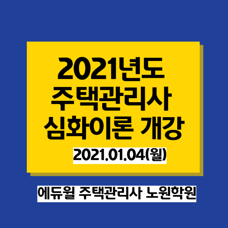  노원주택관리사학원 2021학년도 심화과정 개강 안내