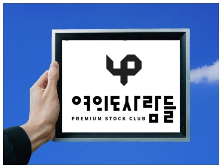  주식 무료리딩 카톡방 여의도사람들